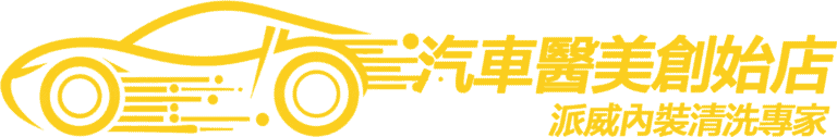 汽車內裝發霉清潔專家》汽車醫美創始店 - 派威內裝清洗專家