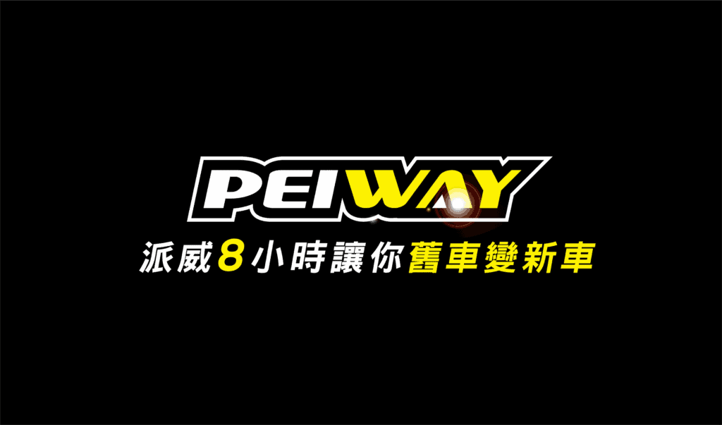 派威汽車醫美整理 2026 汽車內裝美容費用大公開！