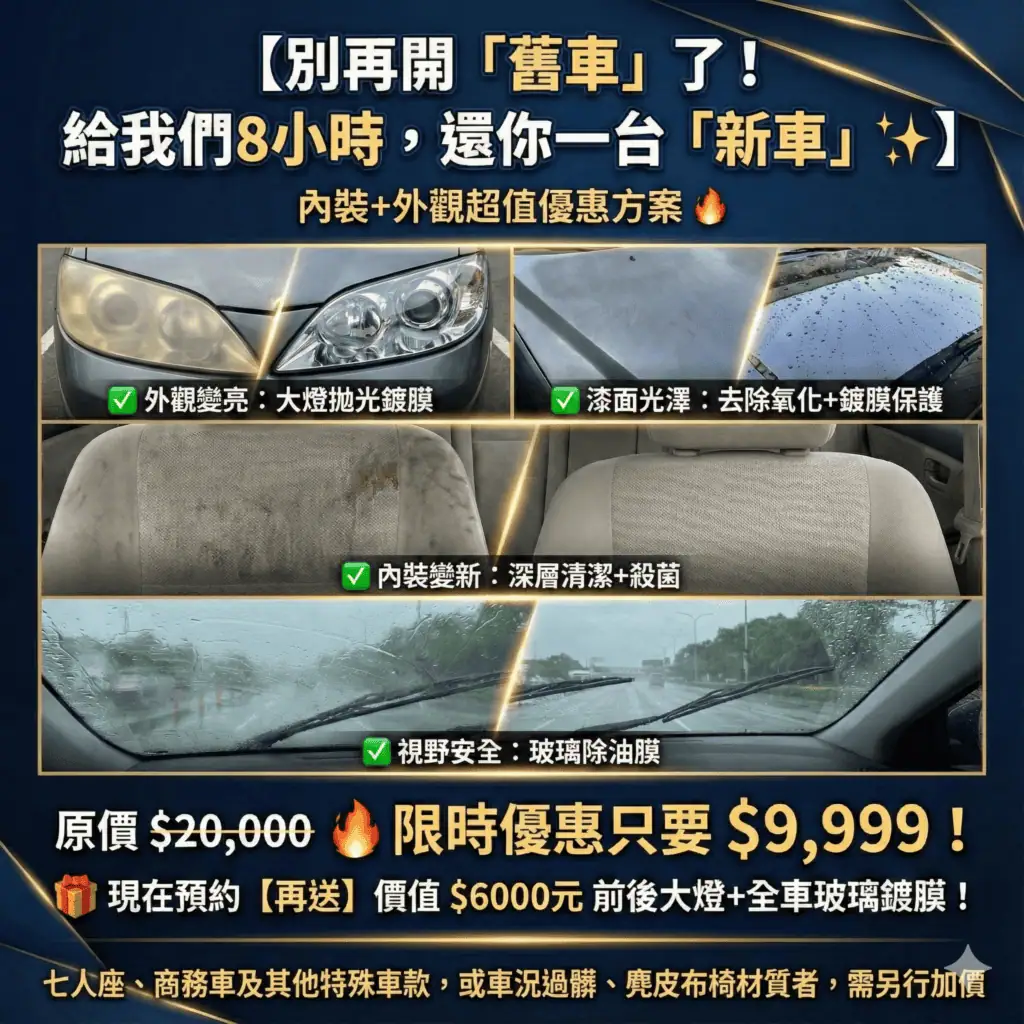 派威汽車醫美 9999 內裝清洗超值優惠方案實照 一般清潔與深層拆洗的細節對比圖。