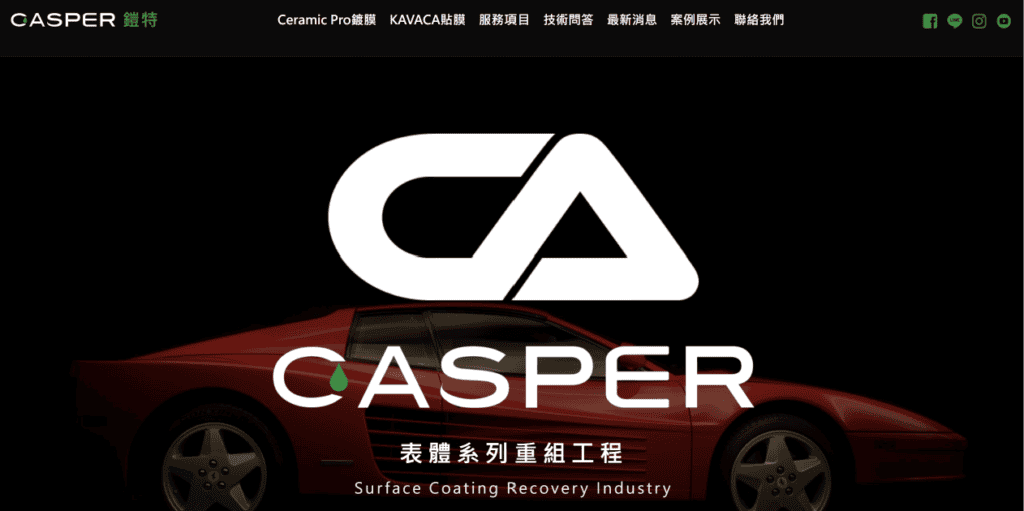 台中汽車美容推薦 - CASPER 鎧特汽車美容
