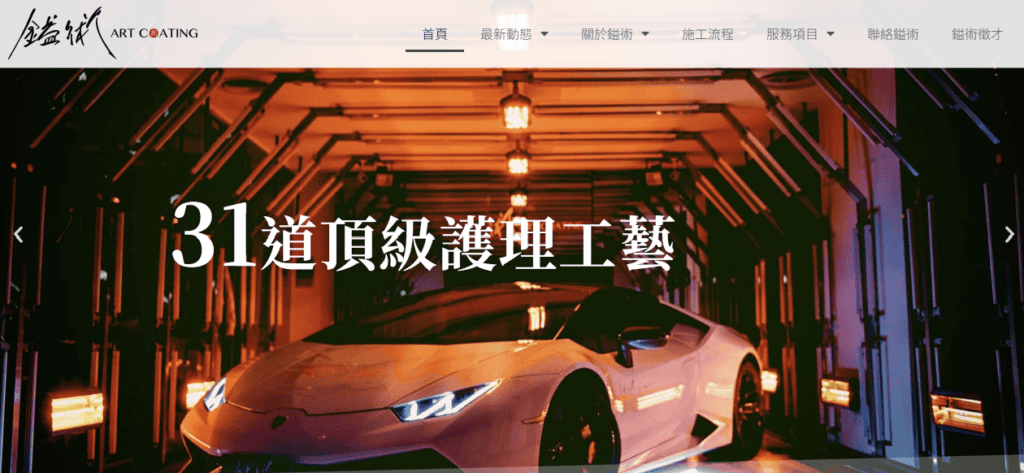 新竹汽車美容推薦 - 鎰術鍍膜
